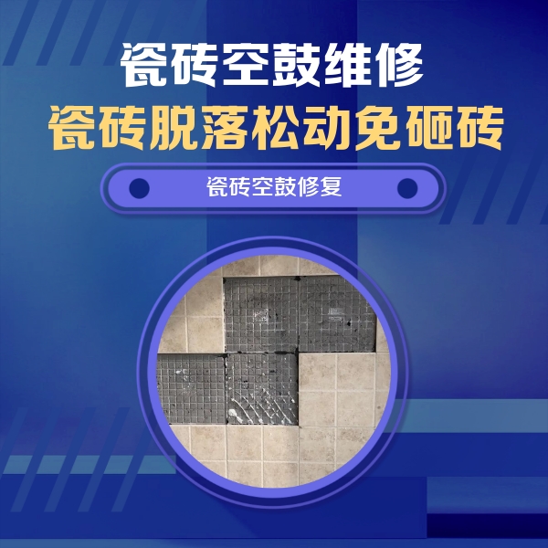讷河瓷砖空鼓维修公司分享卫生间墙面瓷砖空鼓面积较大时，如何进行注浆修补？