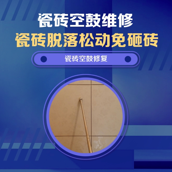 讷河瓷砖空鼓维修公司分享如何判断瓷砖空鼓的面积？