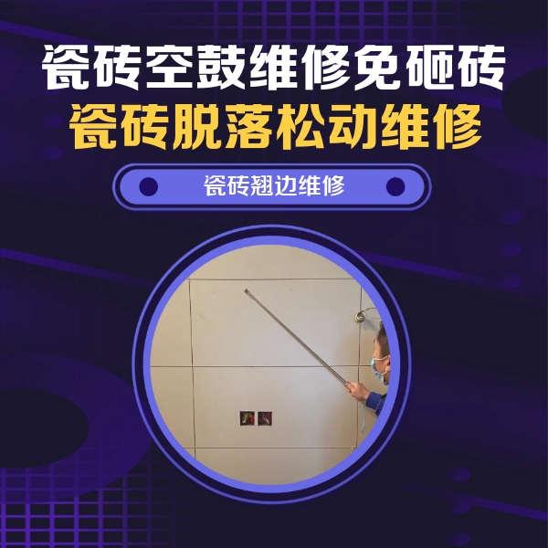 讷河瓷砖空鼓维修公司分享瓷砖空鼓面积较大时，除了注浆修补还有哪些维修方法？