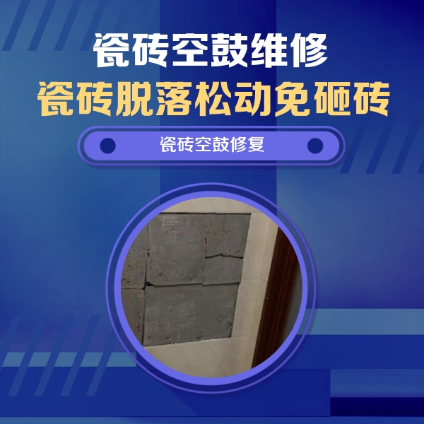 讷河瓷砖空鼓维修公司分享砖缝注浆修补空鼓的注意事项有哪些？