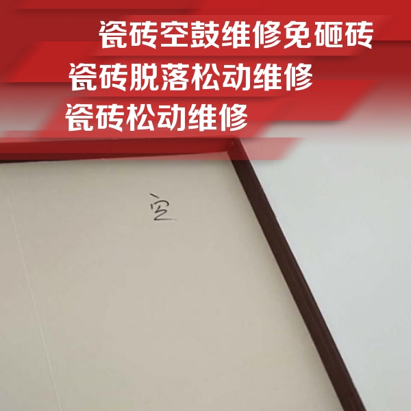 讷河瓷砖空鼓维修公司分享卫生间墙面瓷砖空鼓