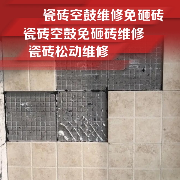 讷河瓷砖空鼓维修公司分享地砖空鼓维修的知识
