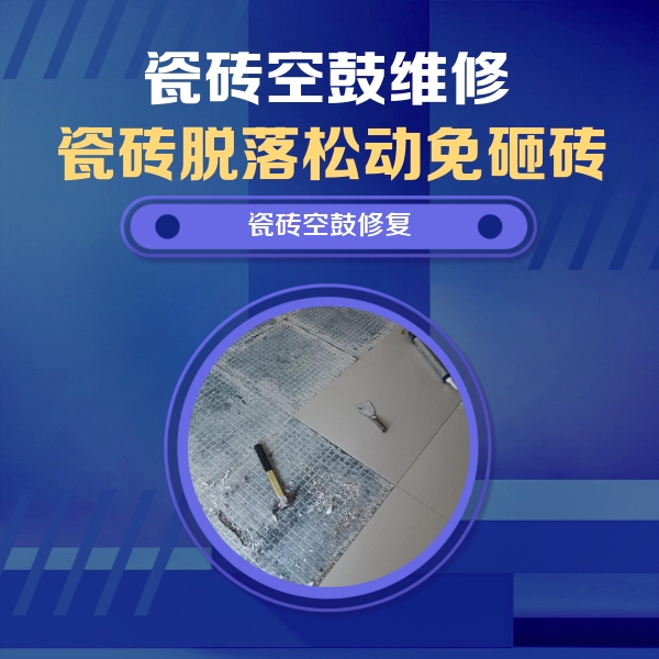 讷河瓷砖空鼓维修公司分享瓷砖松动维修的方法
