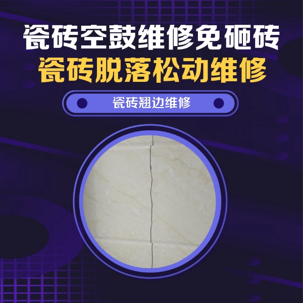 讷河瓷砖空鼓维修公司分享砖缝注浆修补空鼓的具体操作步骤是什么