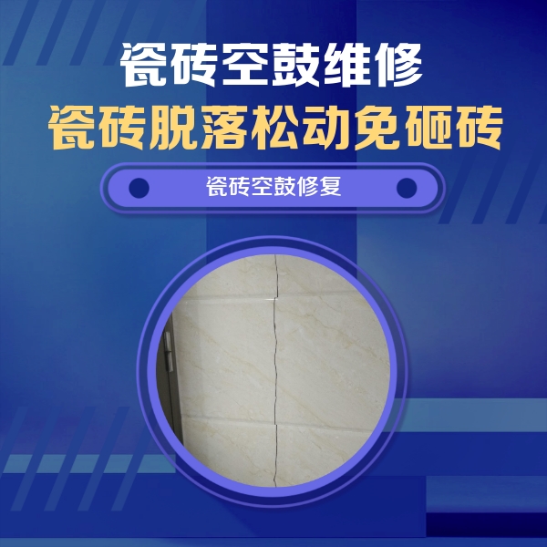 讷河瓷砖空鼓维修公司分享瓷砖空鼓面积较大时，除了注浆修补还有哪些维修方法？